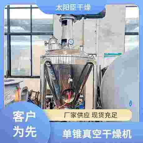 太阳臣 多规格可选 单锥真空混合干燥机 温控范围广