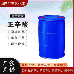 正辛酸 124-07-2 羊脂酸 工業(yè)防腐劑廠(chǎng)家