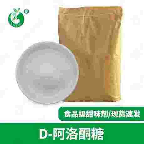 D-阿洛酮糖