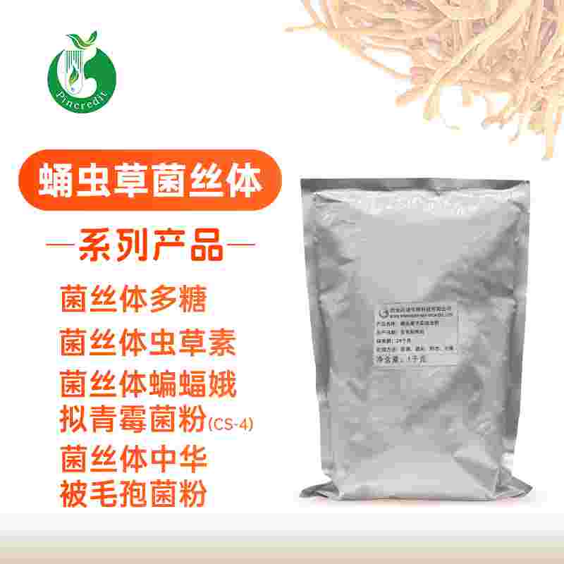 蛹虫草菌丝体提取物 蛹虫草多糖蛹虫草虫草素蛹虫草菌粉