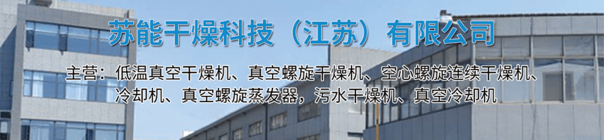 苏能干燥科技（江苏）有限公司