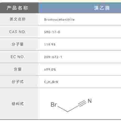 溴乙腈 Bromoacetonitrile