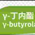 γ-丁内酯