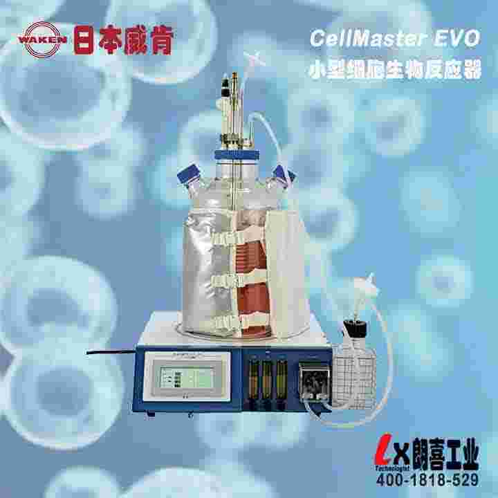 CellMaster EVO細胞生物反應器