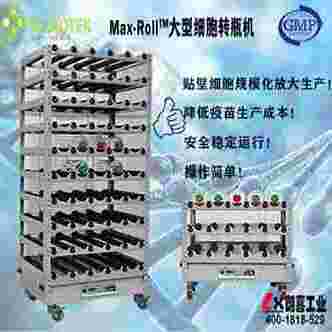 进口Max-Roll 生产型细胞转瓶机
