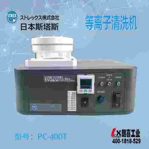 日本STREX桌面型真空等離子清洗機(jī)PC-400T