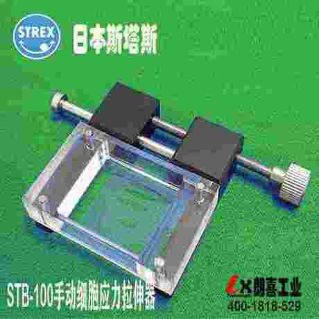 STB-100手动细胞应力拉伸器