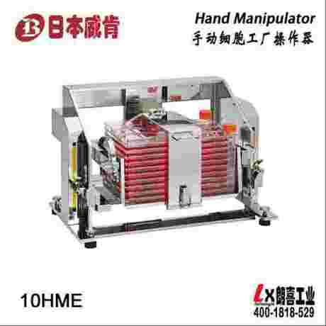 手动细胞工厂操作器10HME