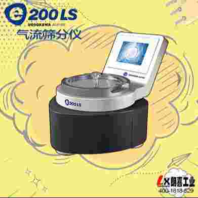 德國Alpine氣流篩分儀e200LS