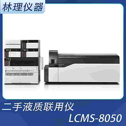 二手-岛津液质联用仪-Shimadzu LCMS-8050