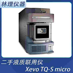 二手Waters三重四级杆液质联用仪XEVO TQ-S micro