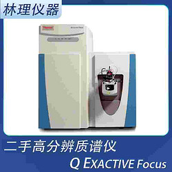 二手Thermo赛默飞高分辨质谱仪Q EXACTIVE FOCUS