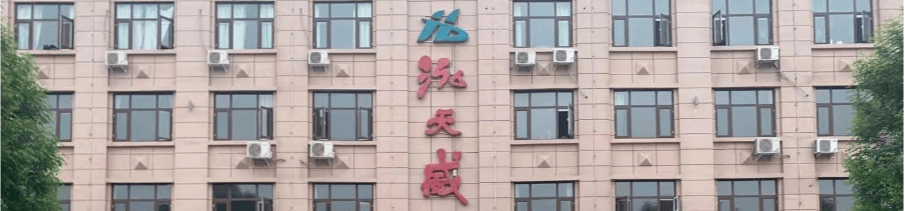 濮阳泓天威药业有限公司