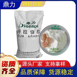 速溶阿拉伯胶 天然乳化 成膜 上光 粘接 分散 增稠剂 食品级添加剂