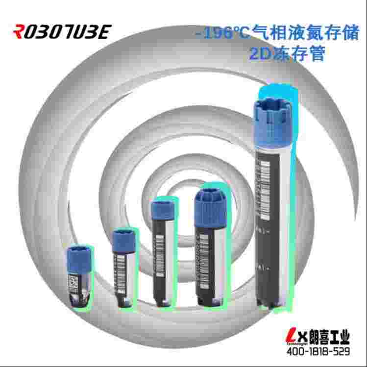 進(jìn)口2D樣本凍存管