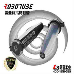 ROBOTUBE微量樣本離心管