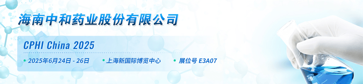 海南中和药业股份有限公司