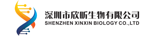 深圳市欣昕生物有限公司