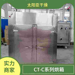 CT-C热风循环烘箱 太阳臣干燥 防爆保护 智能化控制系统 操作界面简洁