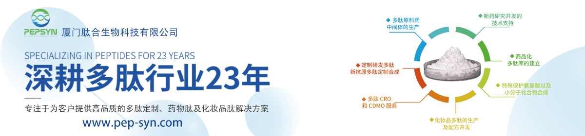 厦门肽合生物科技有限公司