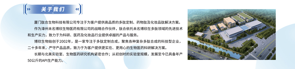 厦门肽合生物科技有限公司