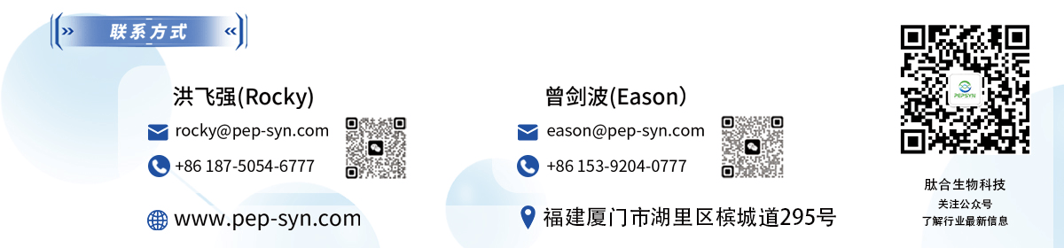 厦门肽合生物科技有限公司