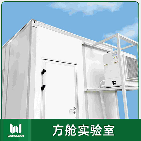 方舱式模块化洁净室