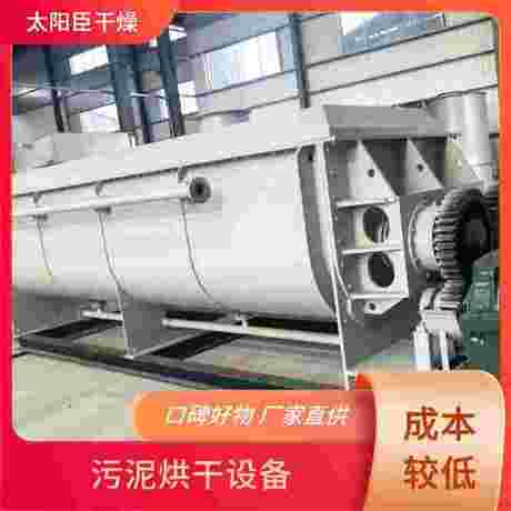 污泥干化系统 烘干效果显著 坚固耐用结构 处理能力强劲 太阳臣干燥