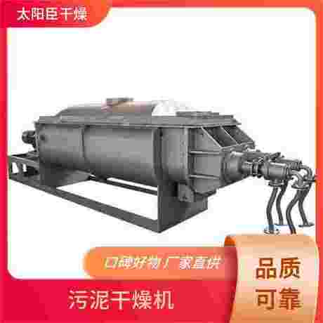 污泥干化系统 烘干效果显著 坚固耐用结构 处理能力强劲 太阳臣干燥