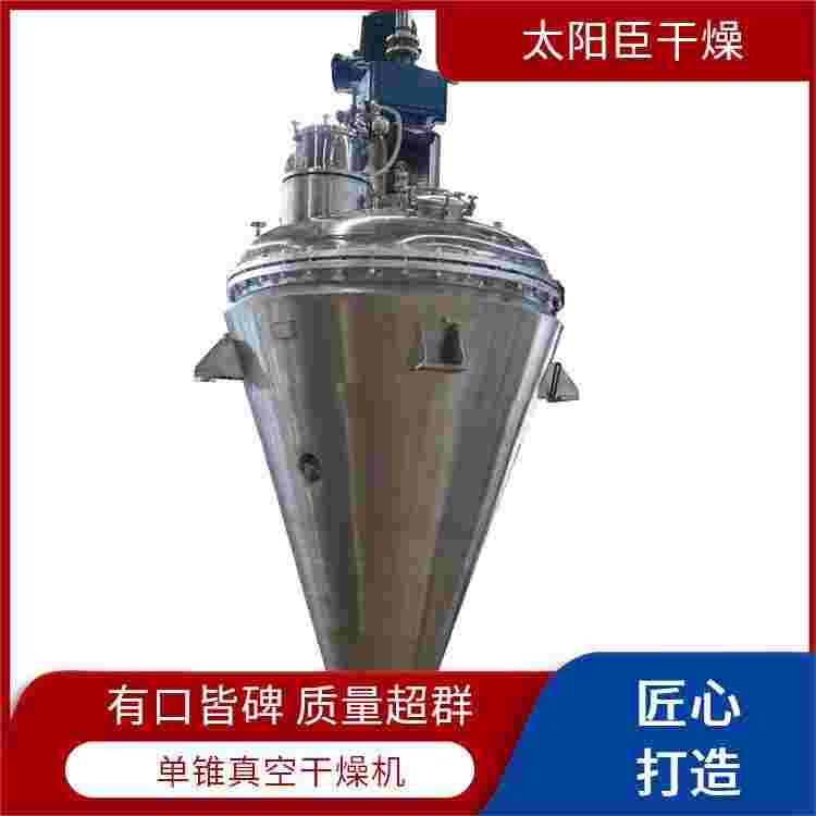 锥形螺带真空干燥机 节省时间成本 易清洁维护 太阳臣干燥 减少物料损失