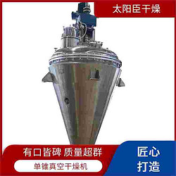 锥形螺带真空干燥机 节省时间成本 易清洁维护 太阳臣干燥 减少物料损失