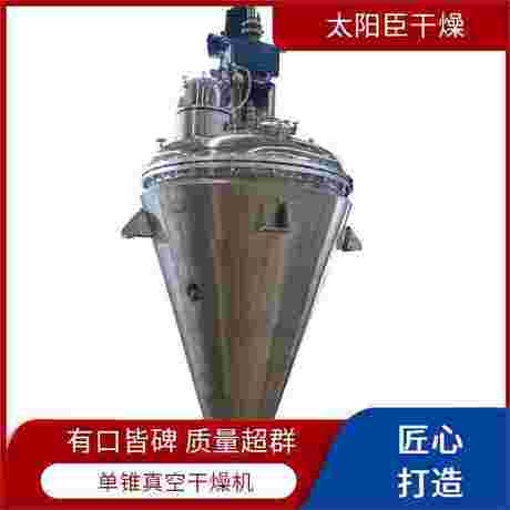 锥形螺带真空干燥机 节省时间成本 易清洁维护 太阳臣干燥 减少物料损失