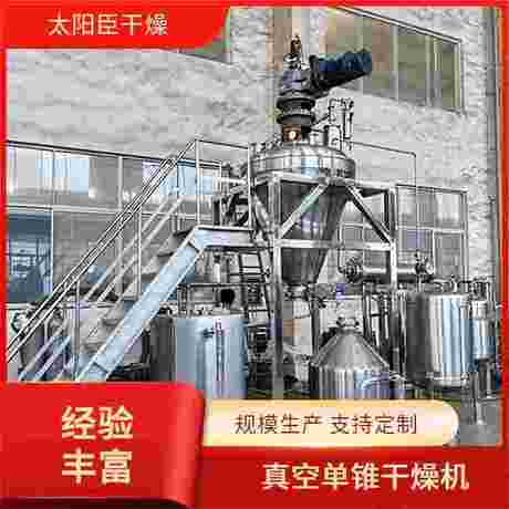 锥形螺带真空干燥机 节省时间成本 易清洁维护 太阳臣干燥 减少物料损失
