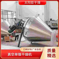 锥形螺带真空干燥机 节省时间成本 易清洁维护 太阳臣干燥 减少物料损失