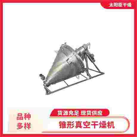 锥形螺带真空干燥机 节省时间成本 易清洁维护 太阳臣干燥 减少物料损失