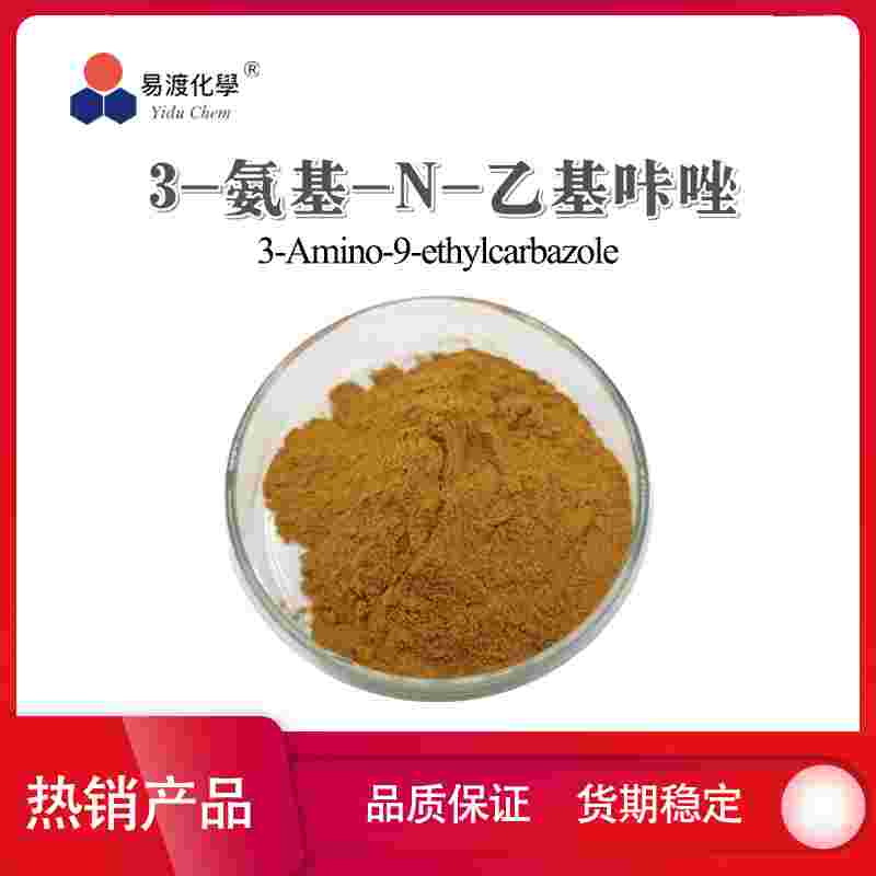 3-氨基-N-乙基咔唑 3-Amino-9-ethylcarbazole 132-32-1