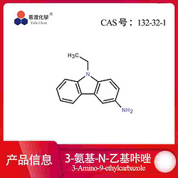 3-氨基-N-乙基咔唑 3-Amino-9-ethylcarbazole 132-32-1