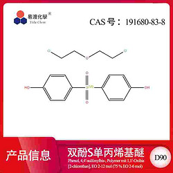 D90 双酚S衍生物 191680-83-8
