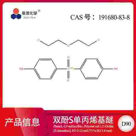 D90 双酚S衍生物 191680-83-8