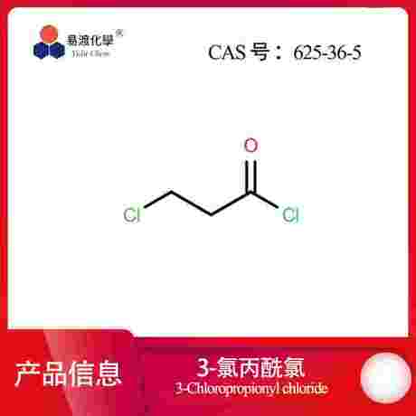 3-氯丙酰氯 3-chloropropanoyl chloride 625-36-5