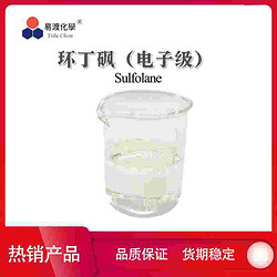 环丁砜（电子级） 1lambda6-thiolane-1,1-dione 126-33-0