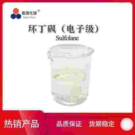 环丁砜（电子级） 1lambda6-thiolane-1,1-dione 126-33-0