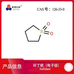 环丁砜（电子级） 1lambda6-thiolane-1,1-dione 126-33-0
