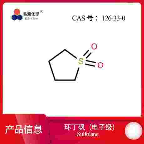 环丁砜（电子级） 1lambda6-thiolane-1,1-dione 126-33-0