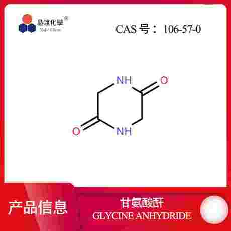 甘氨酸酐 piperazine-2,5-dione 106-57-0