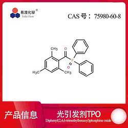 光引发剂TPO 75980-60-8 (2,4,6-三甲基苯甲酰基)二苯基氧化膦