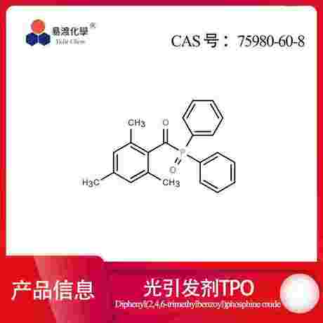 光引发剂TPO 75980-60-8 (2,4,6-三甲基苯甲酰基)二苯基氧化膦