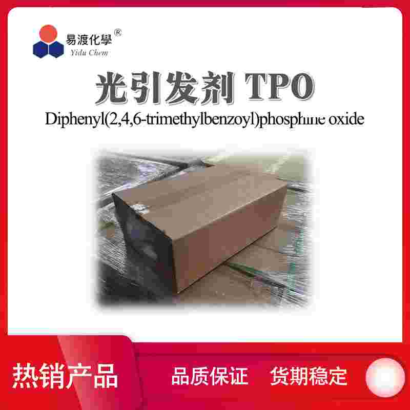 光引发剂TPO 75980-60-8 (2,4,6-三甲基苯甲酰基)二苯基氧化膦