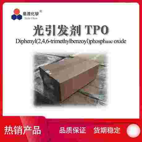 光引发剂TPO 75980-60-8 (2,4,6-三甲基苯甲酰基)二苯基氧化膦