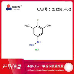 4-氟-3,5-二甲基苯肼盐酸盐  2212021-40-2 (4-Fluoro-3,5-dimethylphenyl)hydrazine hydrochloride